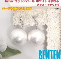 16mm　コットンパール　ホワイト　ゆれる　ピアス　イヤリング