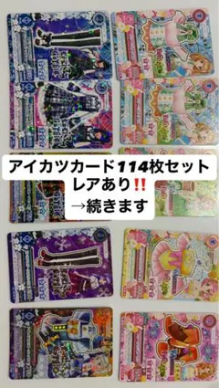 アイカツカード プレミアムレア含む 118点セット まとめ売り - メルカリ
