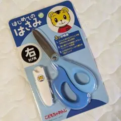 こどもちゃれんじ はじめてのはさみ 右利き用　ブルーのサムネイル