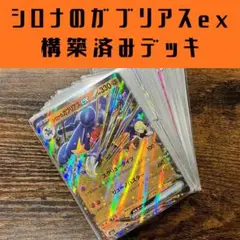 【構築済み】シロナのガブリアスex 構築済みデッキ