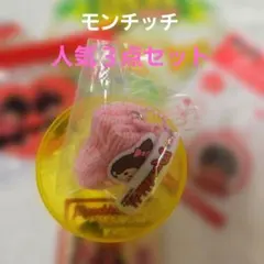 ✨モンチッチ人気３点セット✨