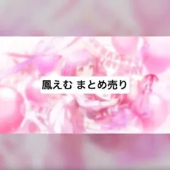 プロセカ まとめ売り 鳳えむ エピカ ぱしゃこれ
