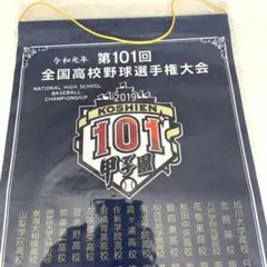 全国高校野球選手権大会 第101回 大会ベース型ペナント　甲子園