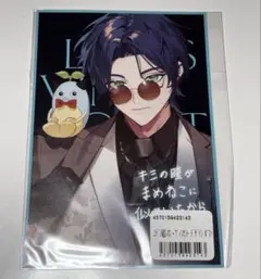 ラブ・ライナー×エデン組 レオス・ヴィンセント ポストカード