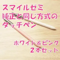 【新品】スマイルゼミに使えるタッチペン　2本セット(ホワイト＆ピンク)　wz7