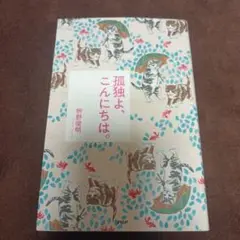 孤独よ、こんにちは。