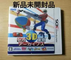 【3DS】 セガ3D 復刻アーカイブス　新品未開封品
