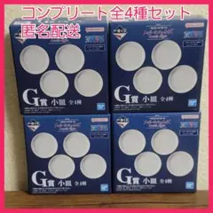 コンプ　一番くじ　ワンピース　メモリーオブヒロインズ　G賞　小皿　全4種セット