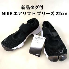 【新品タグ付】NIKE エアリフト ブリーズ 22cm ブラック 848386