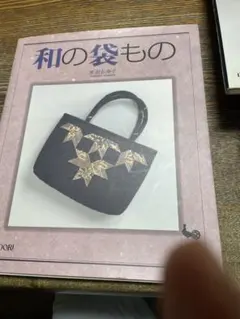 和の袋もの　黒羽志寿子著　１９９７年初版　手芸実用書