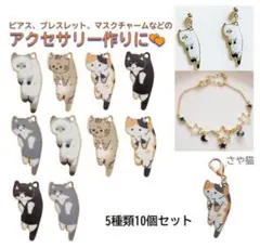 at119 つままれた猫のチャーム エポ付き 5種類10個パーツ ハンドメイド