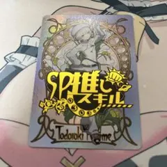 2026年最新】SP推しスキルの人気アイテム - メルカリ