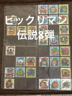 ビックリマン伝説8弾　31枚セット　ビックリマン