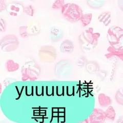 yuuuuu様専用ページです