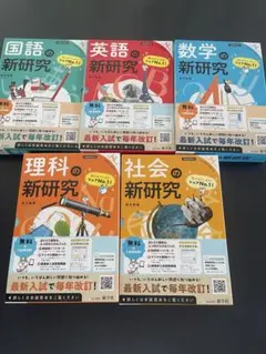 新研究 5教科中学生高校入試対策 中学国語社会数学理科英語 令和8年度 