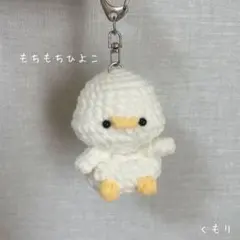 もちもちひよこ ￤ ひよのあみぐるみ キーホルダー あひる 編み物