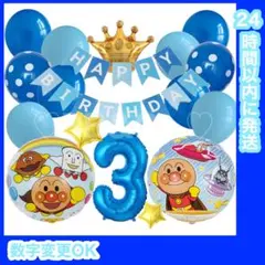 【数字変更OK】アンパンマン　誕生日　風船　バルーン　王冠　ブルーMIX3