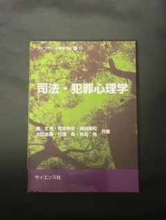 司法・犯罪心理学