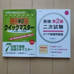 【2冊セット】英検準2級① 7日間で合格力をつける!②二次試験クリア模擬問題集