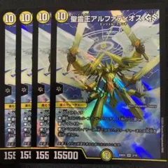 聖霊王アルファディオスGS 4枚