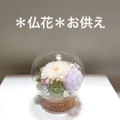 プリザーブドフラワーアレンジ＊仏花＊お供え＊ミニガラスドーム B0103