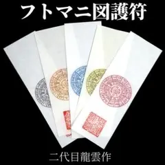 開運・護符・霊符　フトマニ図護符　5枚セット　2056