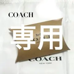 専用 ✴︎COACH コーチ ギフトボックス 65セット✴︎
