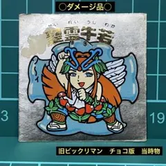 Y*.様 〇ダメージ品○ 旧ビックリマン　チョコ版　第15弾ヘッド　聖霊牛若