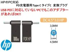 USB PD⇒DCプラグ 充電 変換 アダプター HP用　4.5x3.0mm