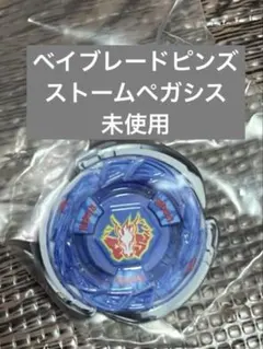 2026年最新】ストームペガシス ベイブレードxの人気アイテム - メルカリ