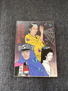 小説　山田風太郎傑作忍法帖　講談社ノベルス　全巻セット 小説 山田風太郎傑作忍法帖 講談社ノベルス 全巻セット 山田風