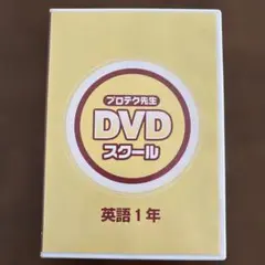 プロテク先生 DVD スクール 数学 中学1年 - メルカリ