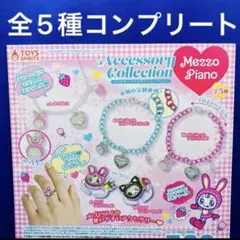 メゾピアノ アクセサリーコレクション 全5種 コンプリート　ガチャ　ナルミヤ