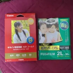 Canon 光沢写真用紙 2L判 50枚 + FUJIFILM 2L判 30枚