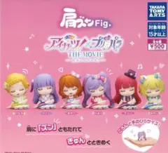 A-53　コンプ 肩ズンFig.アイカツ！×プリパラ THE MOVIE 全６種