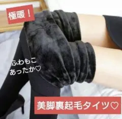 裏起毛 タイツ 黒 着圧 ポカポカ 防寒 フェイクタイツ 美脚 極暖 伸縮性美尻