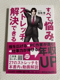 すべての悩みはストレッチで解決できる