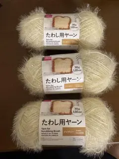 たわし用ヤーン　アイボリー