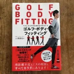 ゴルフ・ボディ・フィッティング ベストスコアのためのカラダづくり