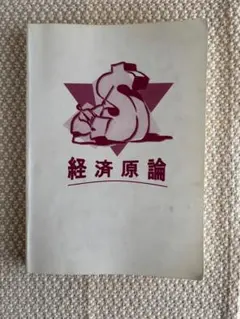 経済原論