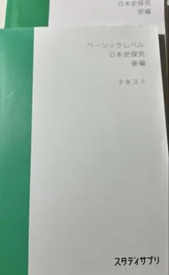 2026年最新】スタディサプリ 日本史の人気アイテム - メルカリ
