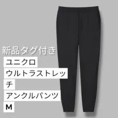 ユニクロ ウルトラストレッチ アンクルパンツ M