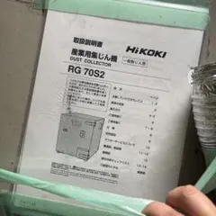 引取り限定 HITACHI 一般粉じん用集じん機 RG70S2 50Hz - メルカリ