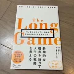 The Long Game ロングゲーム