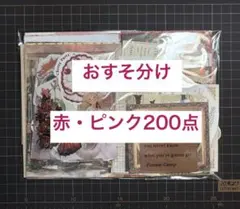 コラージュ素材 おすそ分け　赤・ピンク系200点 紙もの