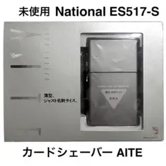 未使用◆カードシェーバー AITE アイト ES517-S ナショナル 松下電工のサムネイル