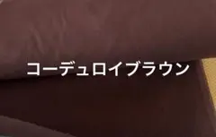 コーデュロイ　ブラウン　3m