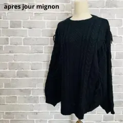 アプレジュールミニョン フリンジ ケーブルニット セーター 黒 F C25