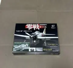【未開封】デアゴスティーニ 零戦をつくる 67号