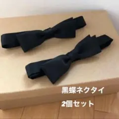 蝶ネクタイ ☆ ２個セット割引きあり！